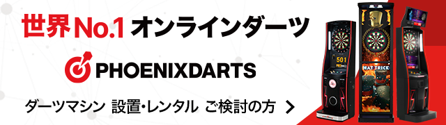 ダーツマシンの設置・レンタルなら株式会社PHOENIXDARTS