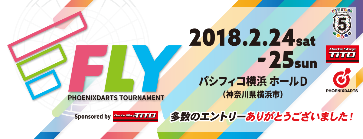 日本最大級ダーツの祭典！FLY2018 2018年2月24日・25日 パシフィコ横浜にて開催。